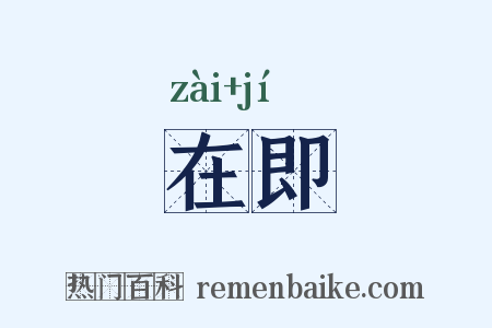在即是什么意思的图片